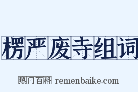 楞严废寺组词是什么意思的图片